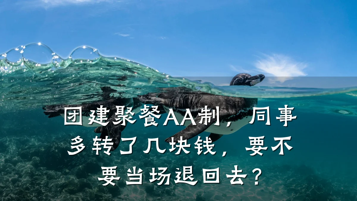 团建聚餐AA制,同事多转了几块钱,要不要当场退回去?