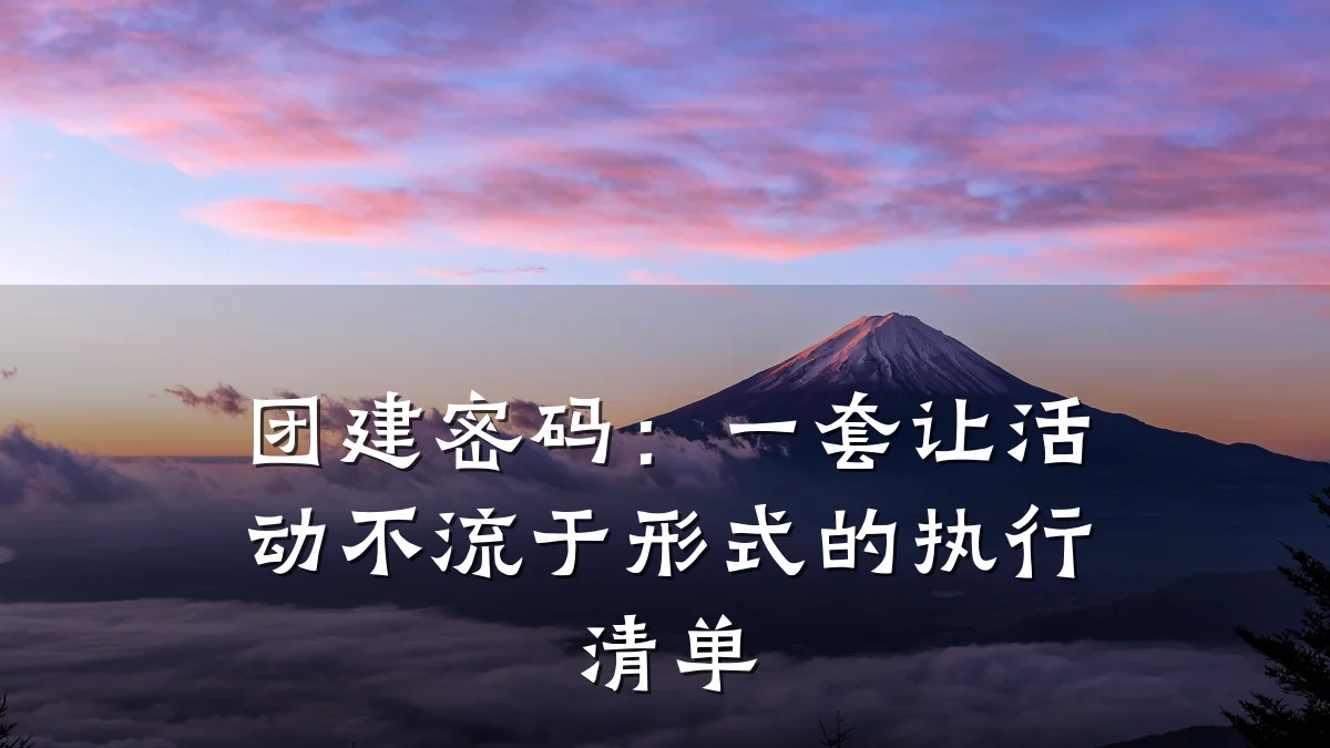 团建密码:一套让活动不流于形式的执行清单