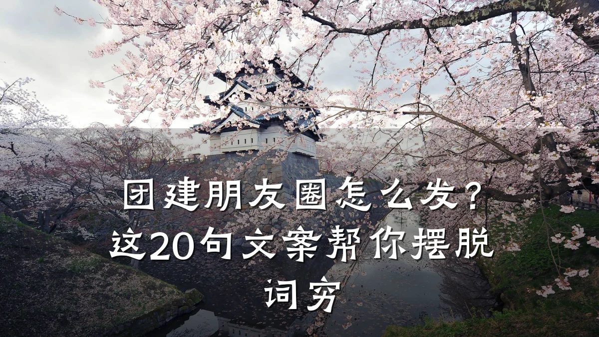 团建朋友圈怎么发?这20句文案帮你摆脱词穷