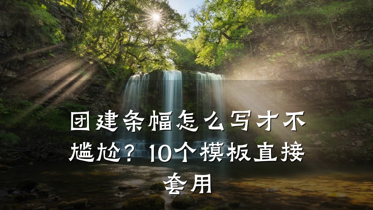 团建条幅怎么写才不尴尬?10个模板直接套用