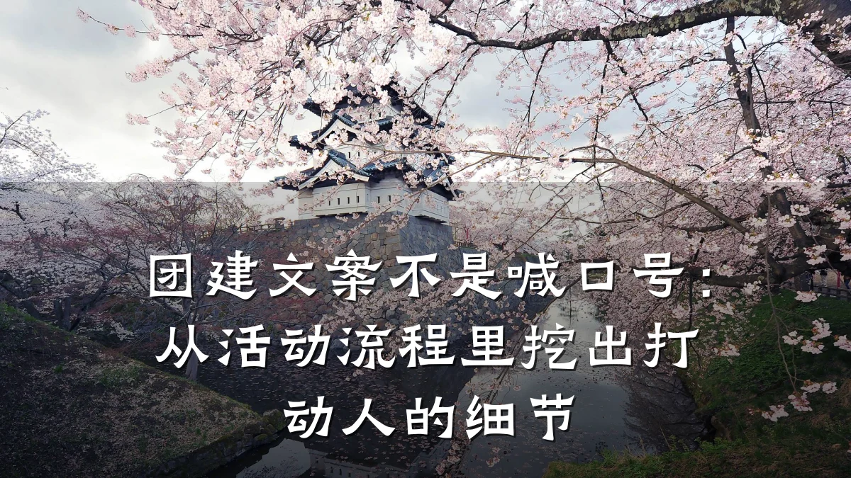 团建文案不是喊口号:从活动流程里挖出打动人的细节
