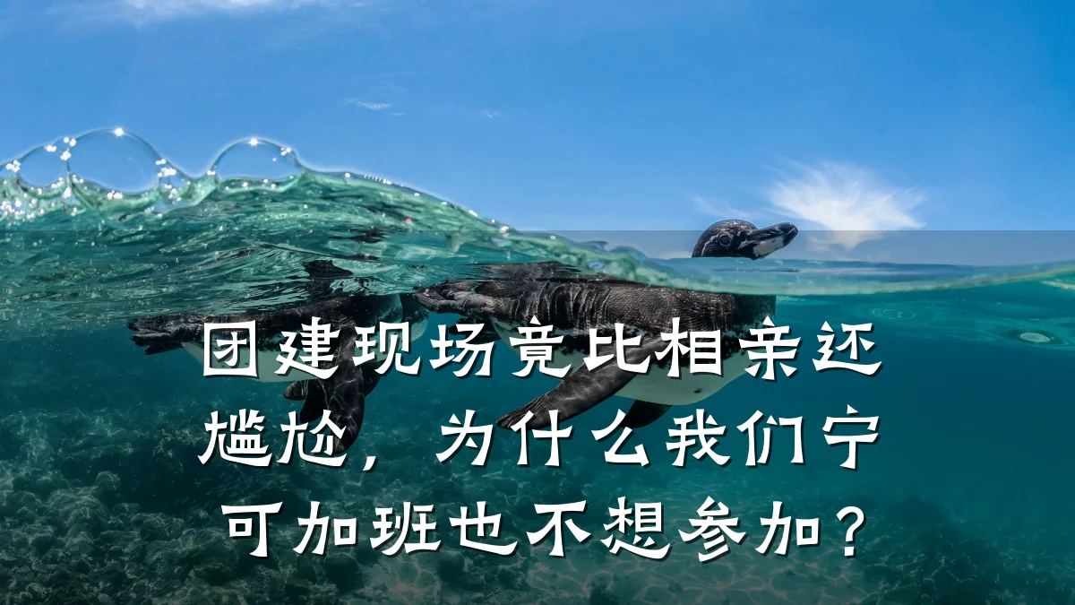 团建现场竟比相亲还尴尬,为什么我们宁可加班也不想参加?