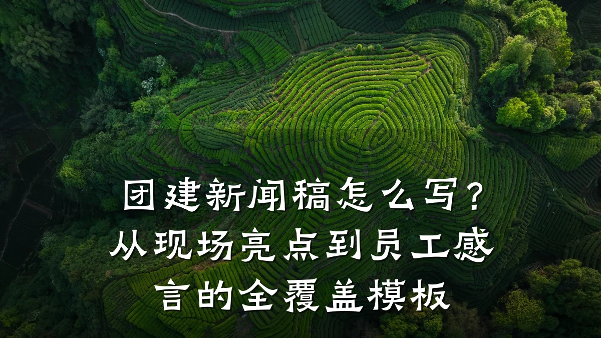 团建新闻稿怎么写?从现场亮点到员工感言的全覆盖模板