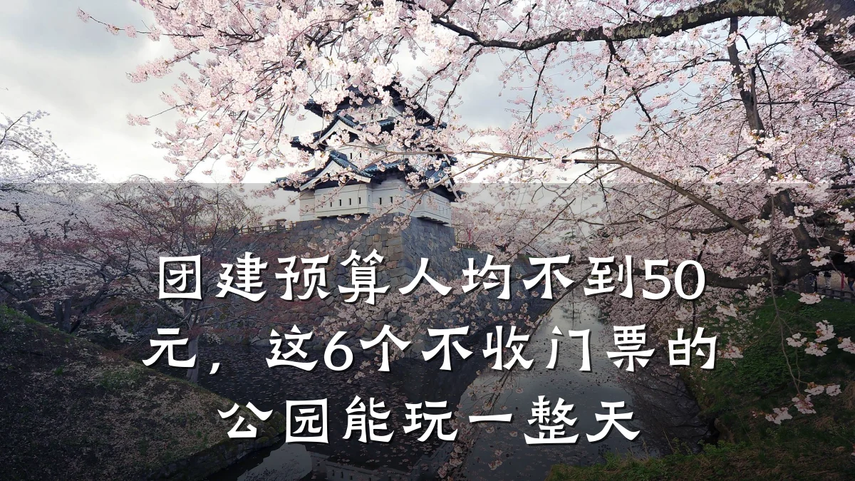 团建预算人均不到50元,这6个不收门票的公园能玩一整天
