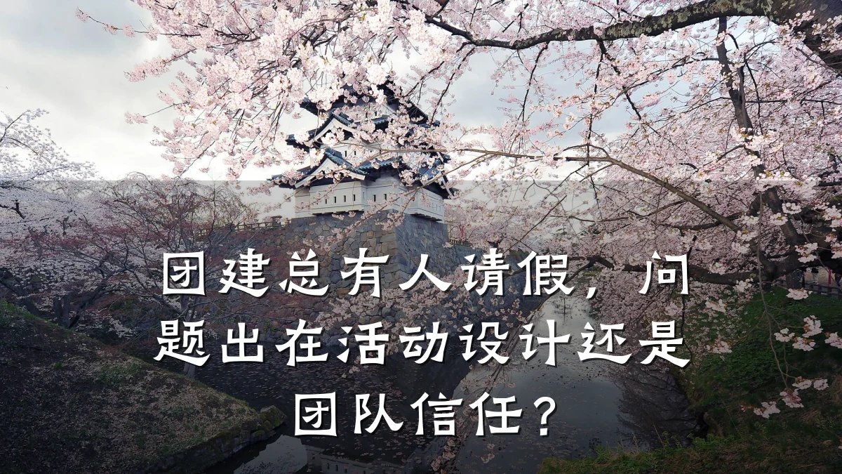 团建总有人请假,问题出在活动设计还是团队信任?