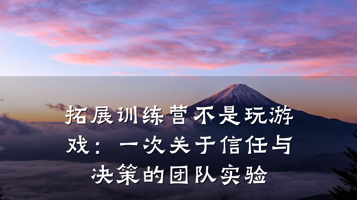 拓展训练营不是玩游戏:一次关于信任与决策的团队实验