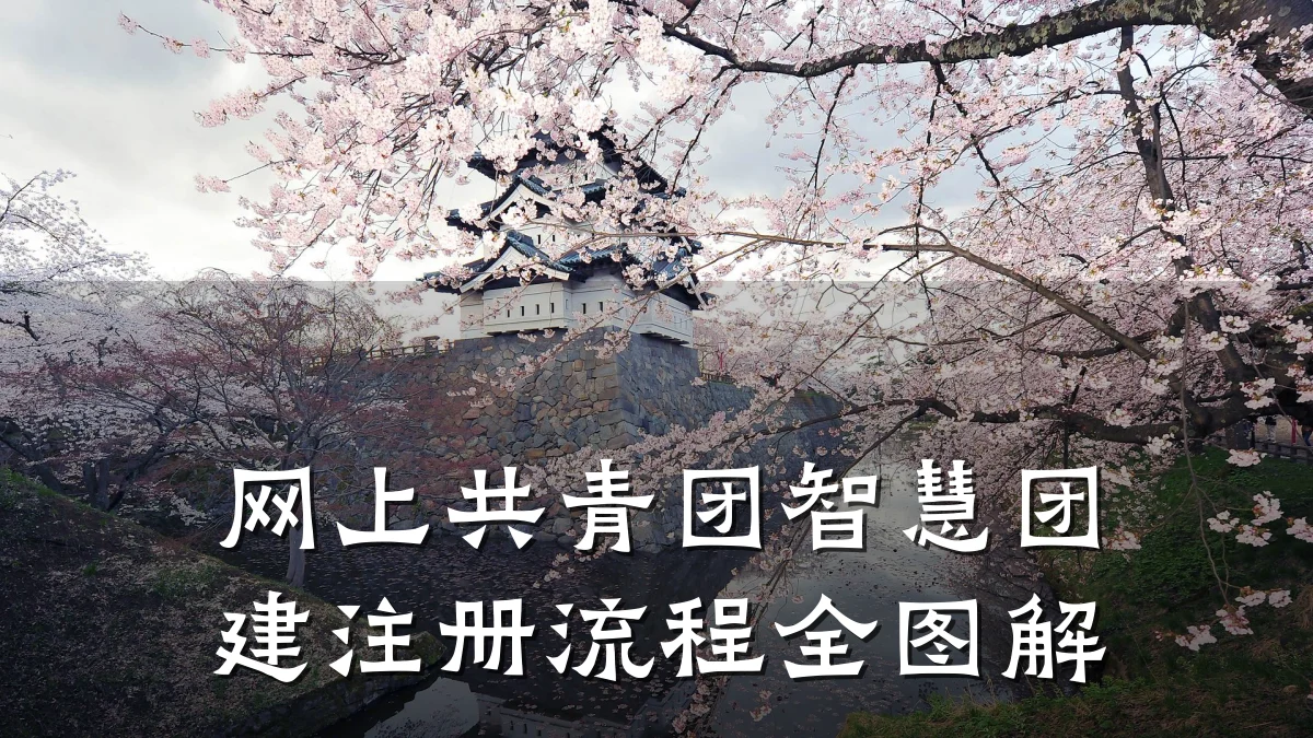 网上共青团智慧团建注册流程全图解