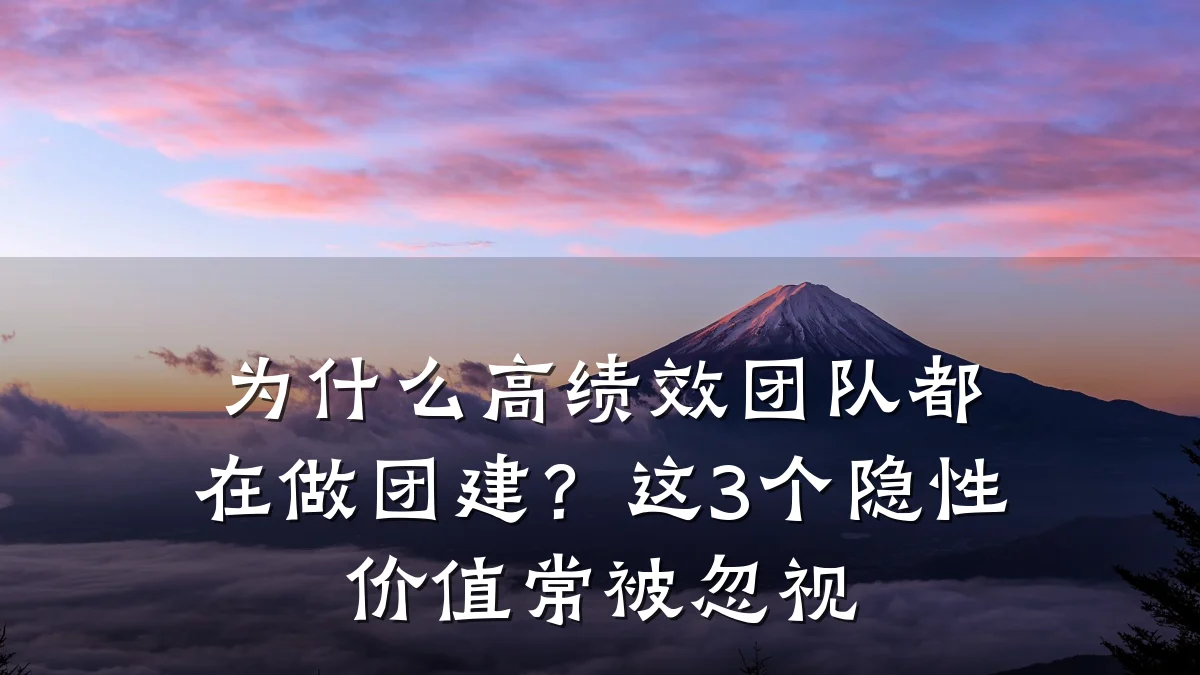 为什么高绩效团队都在做团建?这3个隐性价值常被忽视
