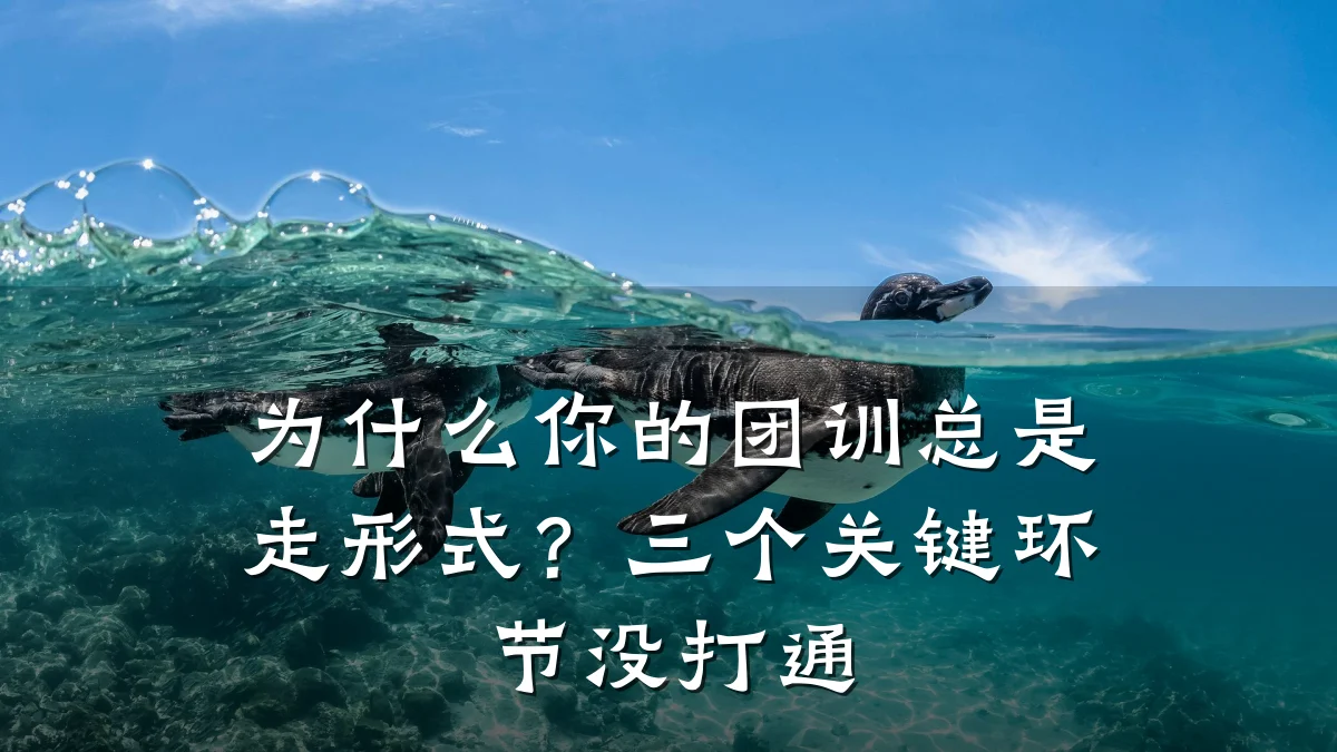 为什么你的团训总是走形式？三个关键环节没打通