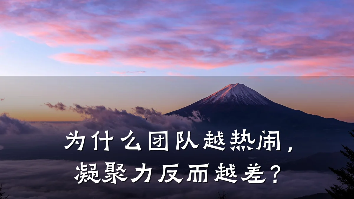 为什么团队越热闹，凝聚力反而越差？