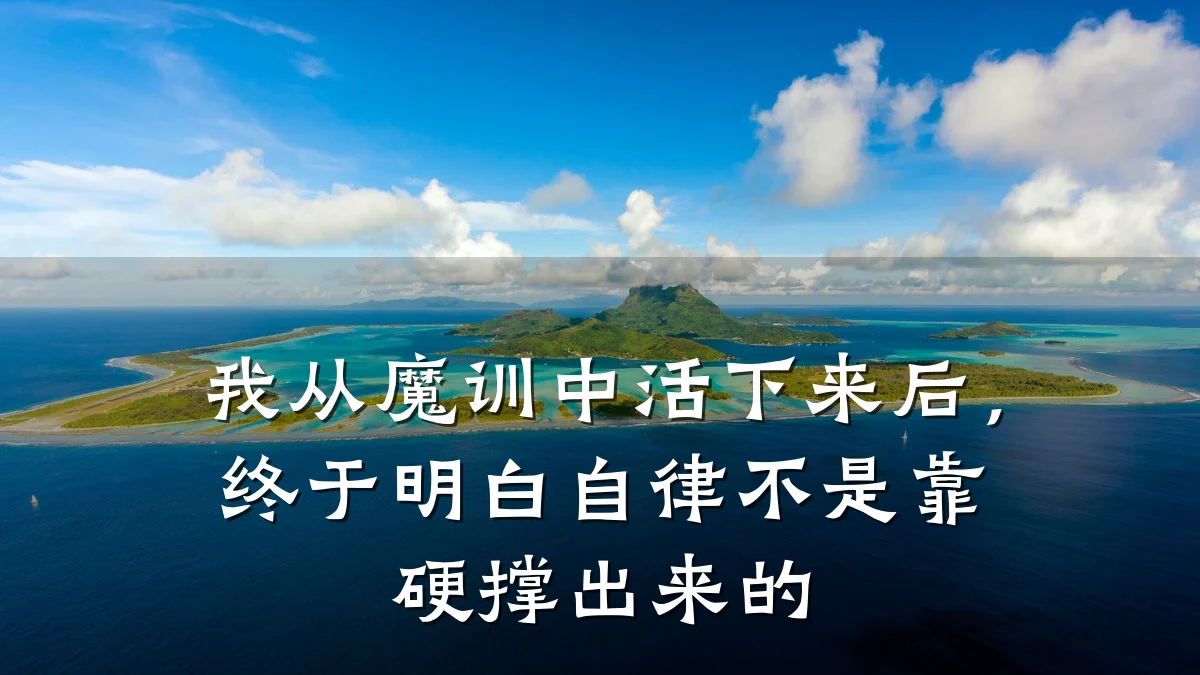 我从魔训中活下来后，终于明白自律不是靠硬撑出来的
