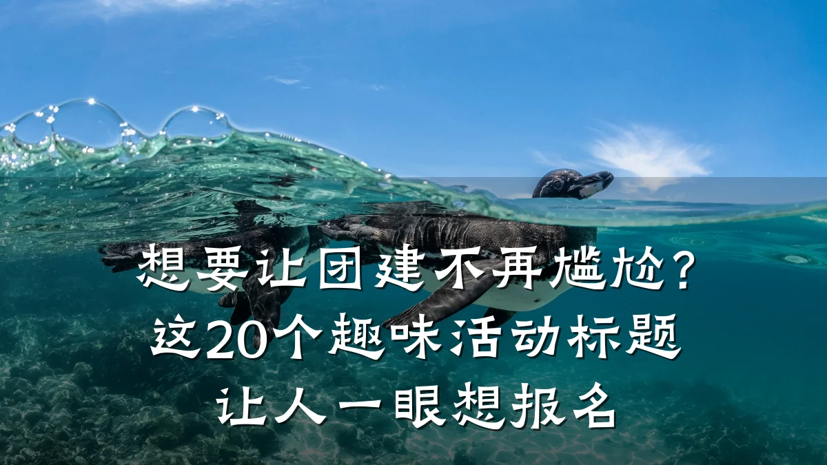 想要让团建不再尴尬?这20个趣味活动标题让人一眼想报名