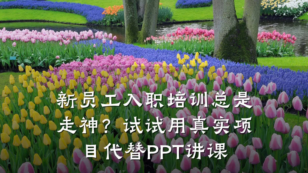 新员工入职培训总是走神?试试用真实项目代替PPT讲课
