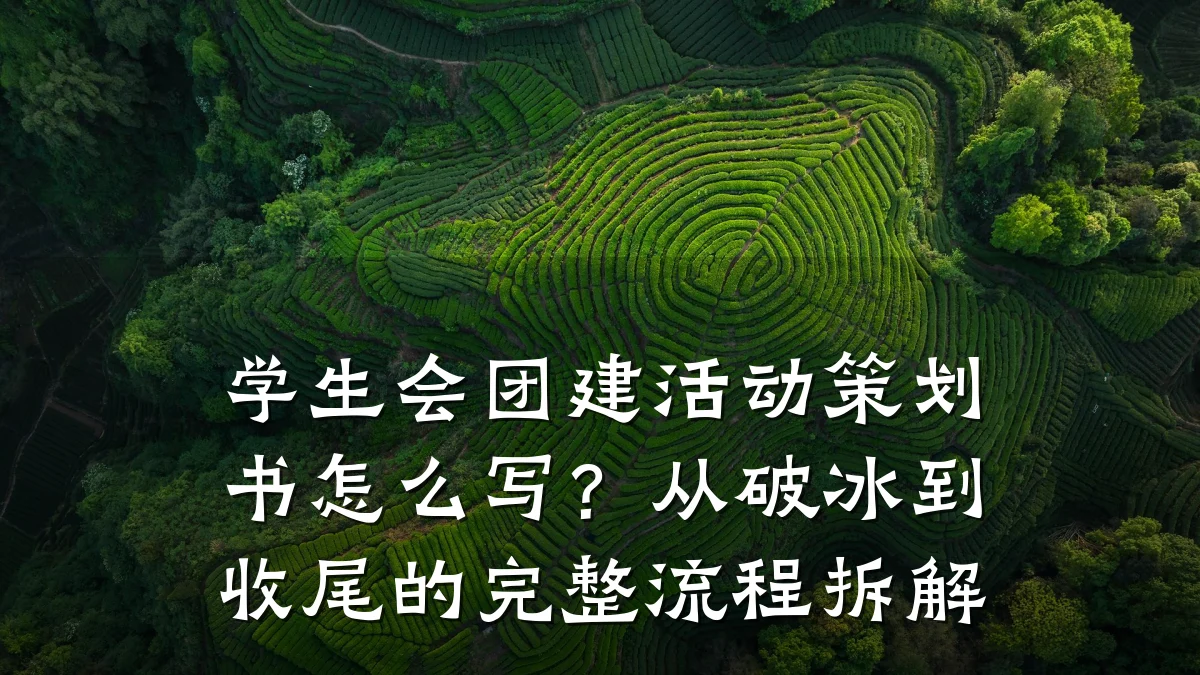 学生会团建活动策划书怎么写?从破冰到收尾的完整流程拆解