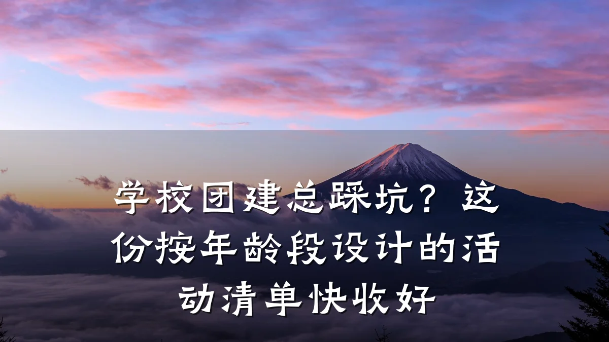 学校团建总踩坑?这份按年龄段设计的活动清单快收好