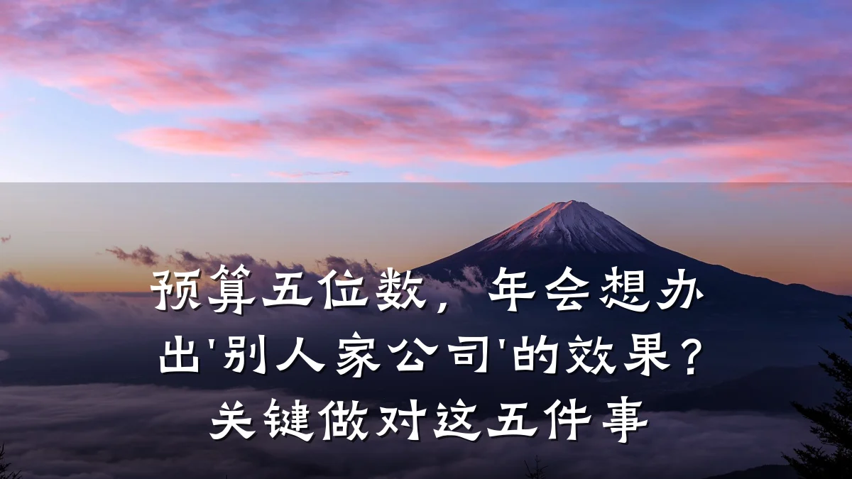 预算五位数,年会想办出'别人家公司'的效果?关键做对这五件事
