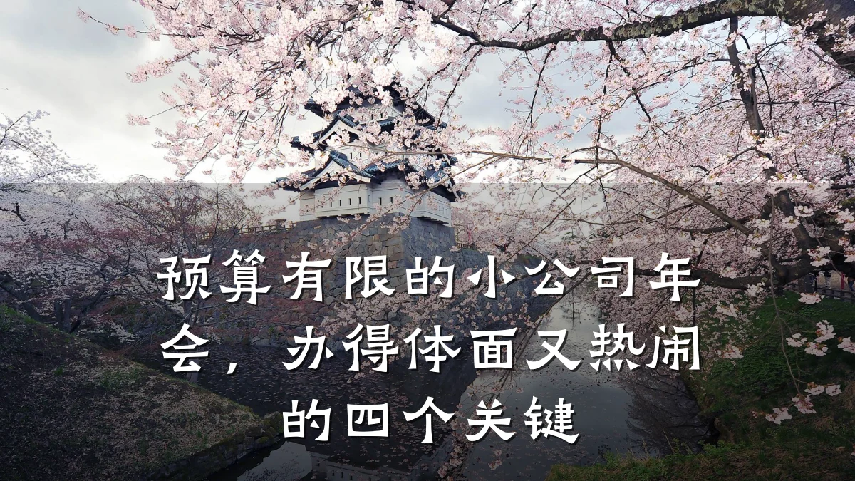 预算有限的小公司年会,办得体面又热闹的四个关键