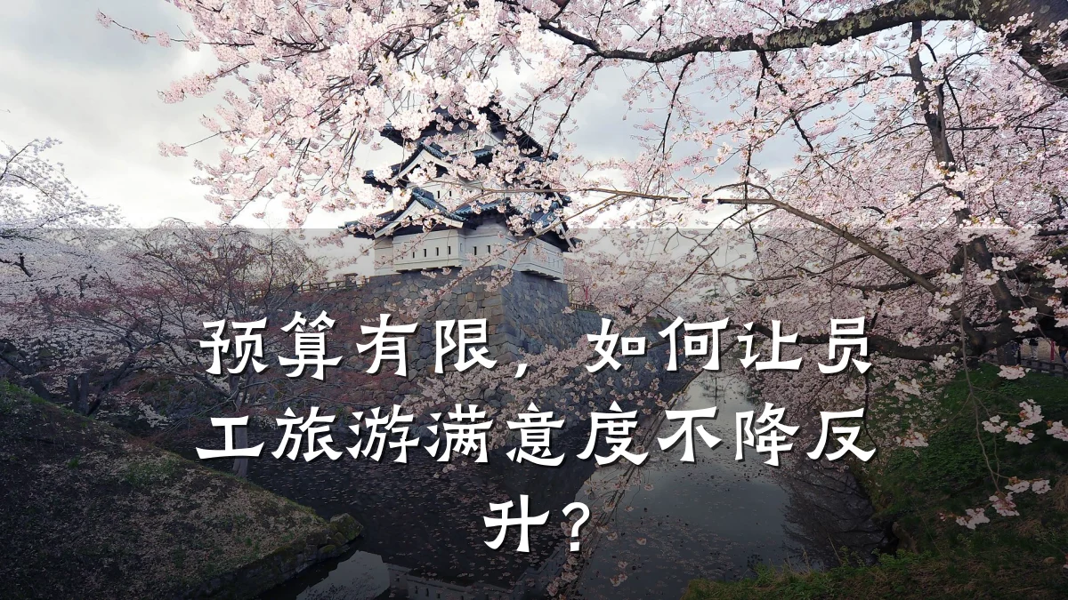 预算有限,如何让员工旅游满意度不降反升?