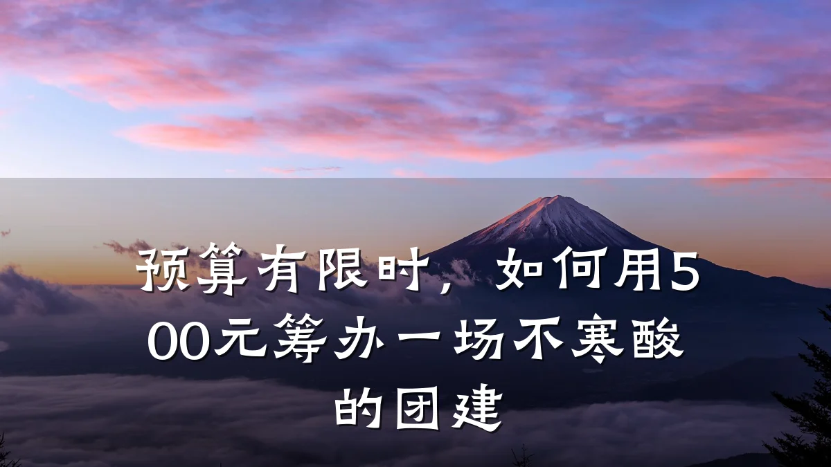 预算有限时,如何用500元筹办一场不寒酸的团建