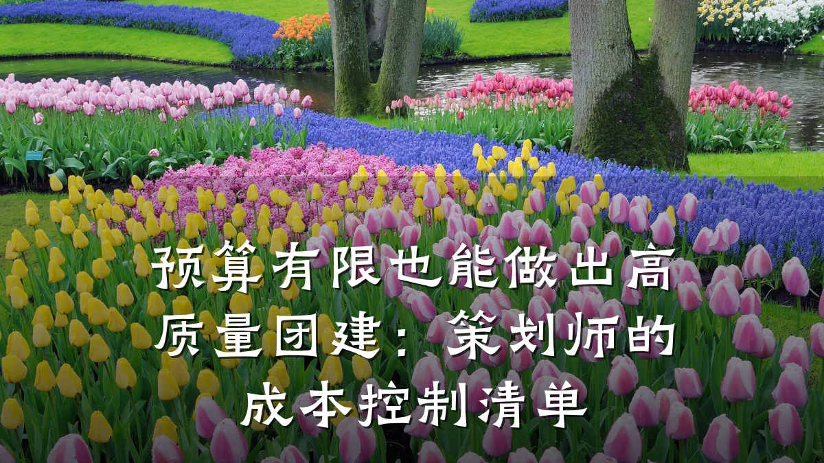 预算有限也能做出高质量团建:策划师的成本控制清单