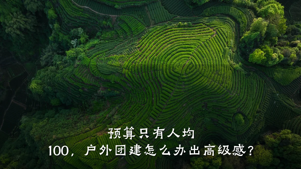 预算只有人均 100,户外团建怎么办出高级感?