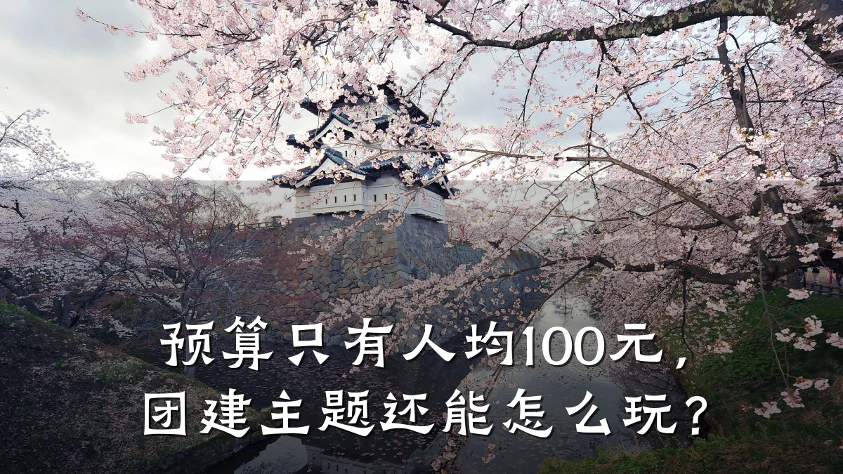 预算只有人均100元,团建主题还能怎么玩?