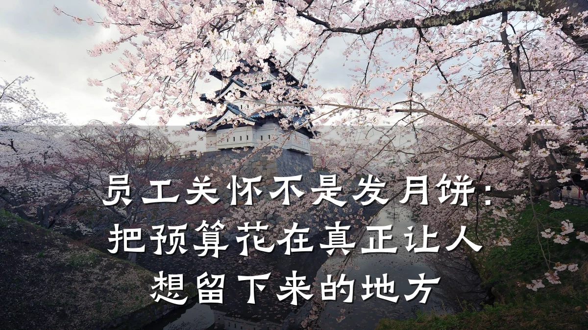 员工关怀不是发月饼:把预算花在真正让人想留下来的地方