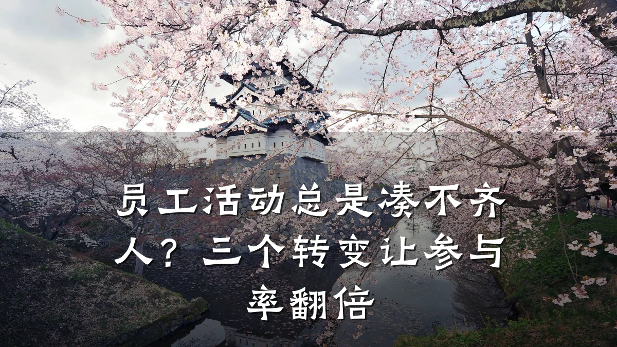 员工活动总是凑不齐人?三个转变让参与率翻倍