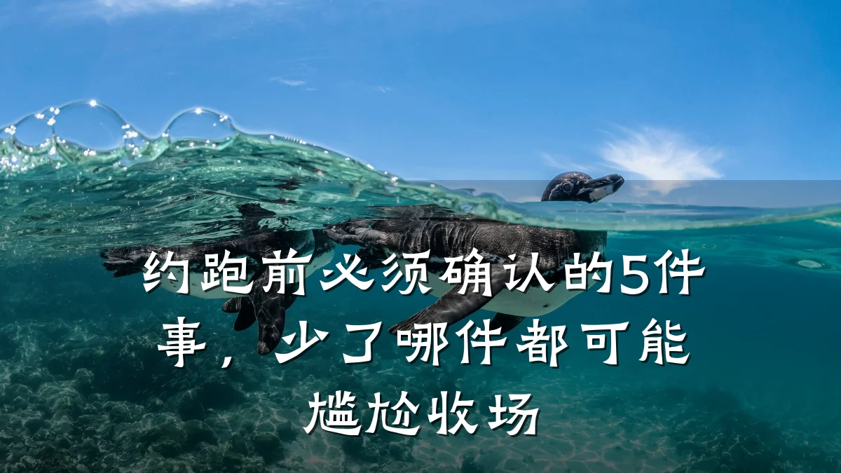 约跑前必须确认的5件事，少了哪件都可能尴尬收场