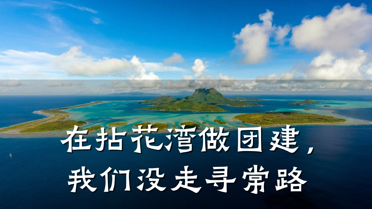 在拈花湾做团建,我们没走寻常路