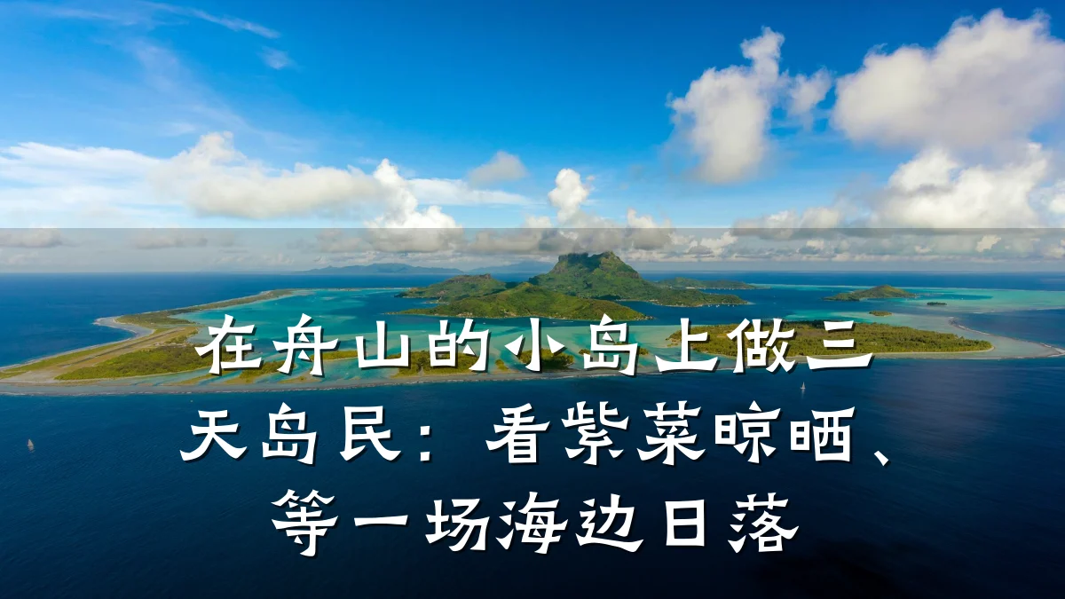 在舟山的小岛上做三天岛民：看紫菜晾晒、等一场海边日落