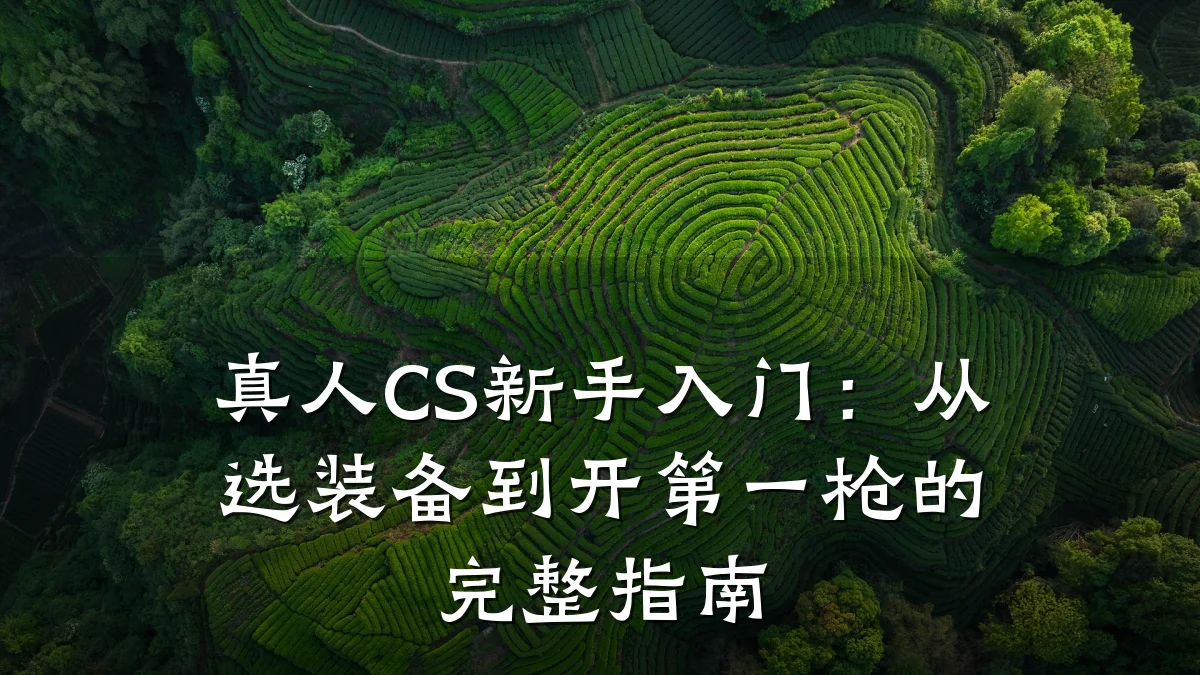 真人CS新手入门：从选装备到开第一枪的完整指南