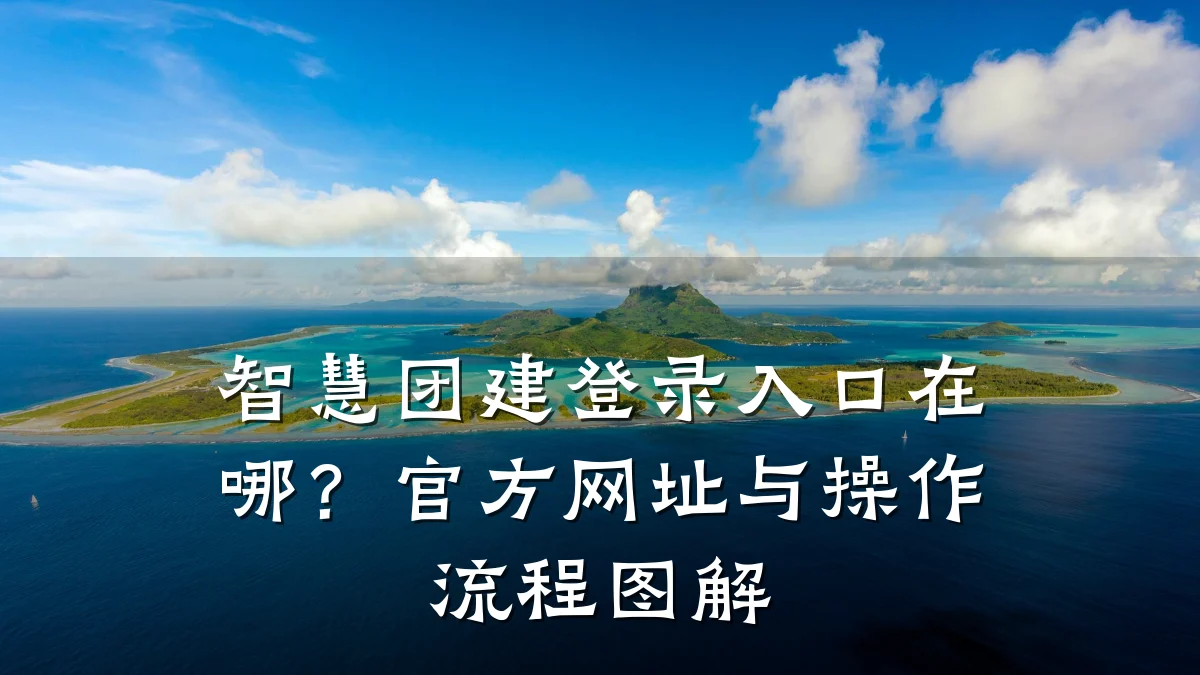 智慧团建登录入口在哪?官方网址与操作流程图解