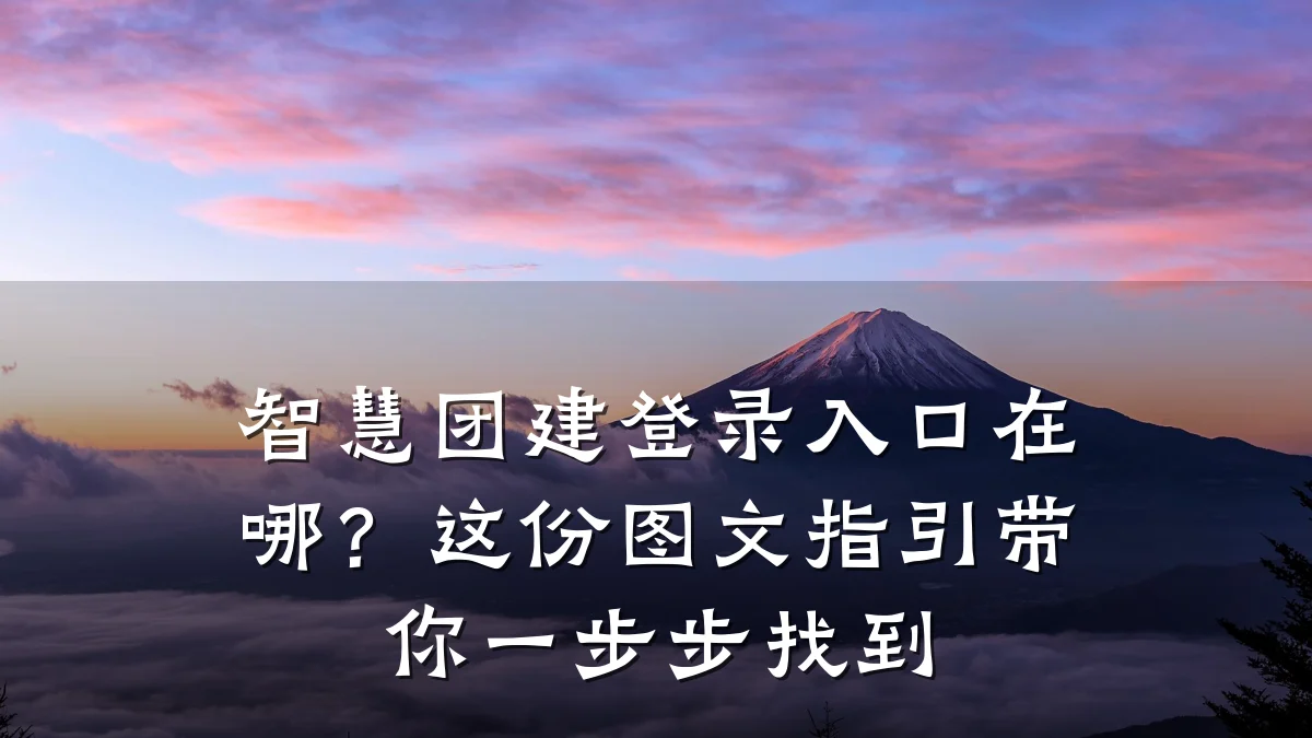 智慧团建登录入口在哪?这份图文指引带你一步步找到
