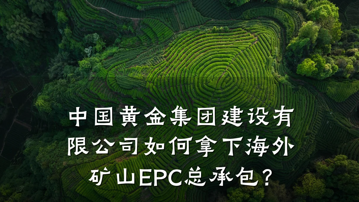 中国黄金集团建设有限公司如何拿下海外矿山EPC总承包?