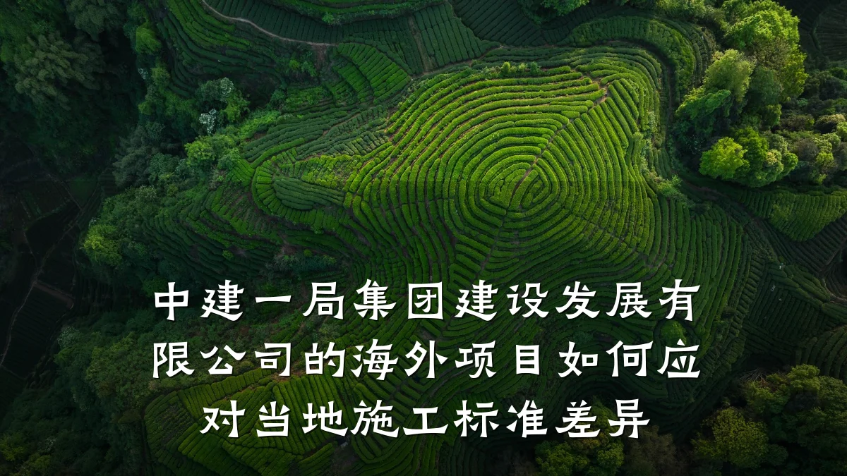 中建一局集团建设发展有限公司的海外项目如何应对当地施工标准差异