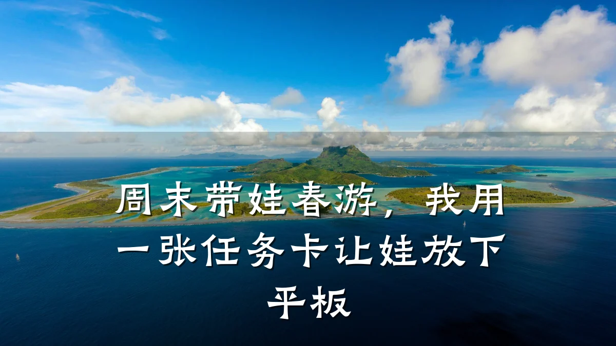周末带娃春游,我用一张任务卡让娃放下平板