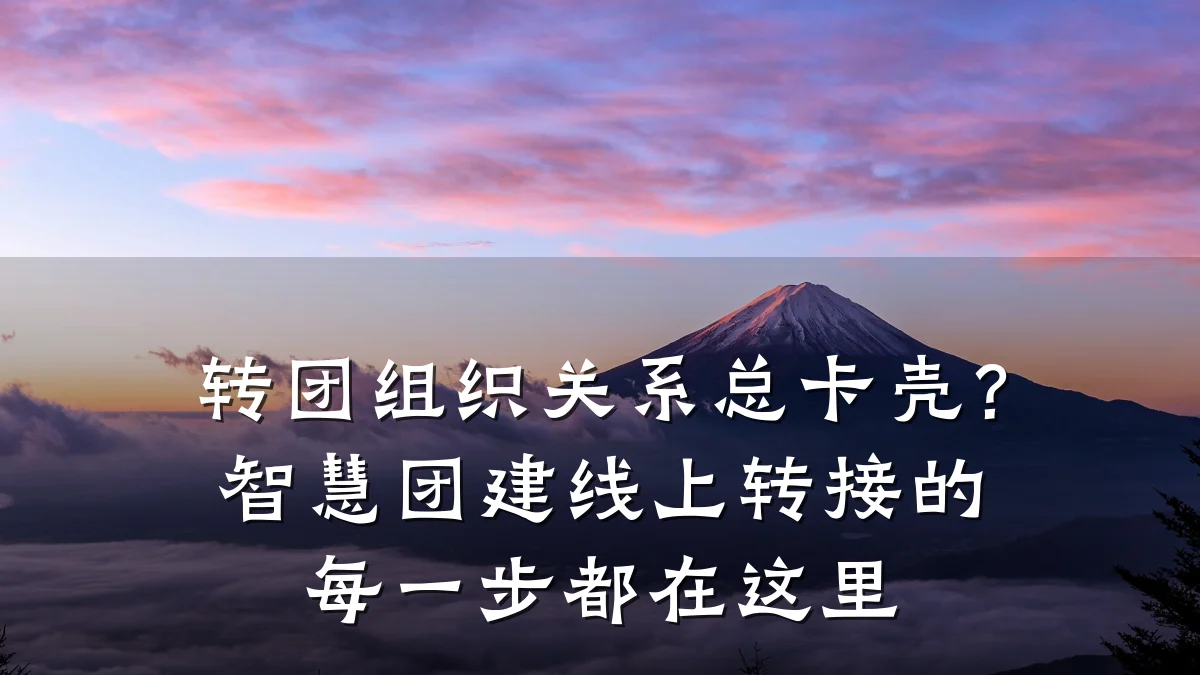转团组织关系总卡壳?智慧团建线上转接的每一步都在这里