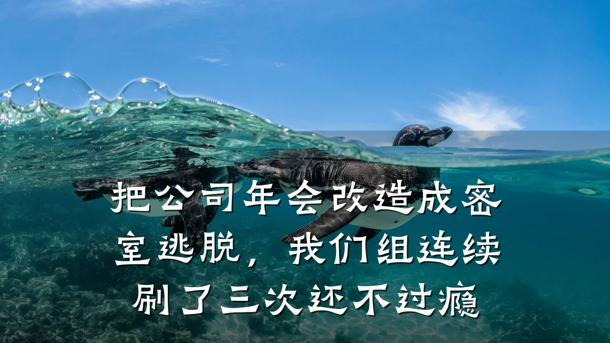 把公司年会改造成密室逃脱，我们组连续刷了三次还不过瘾