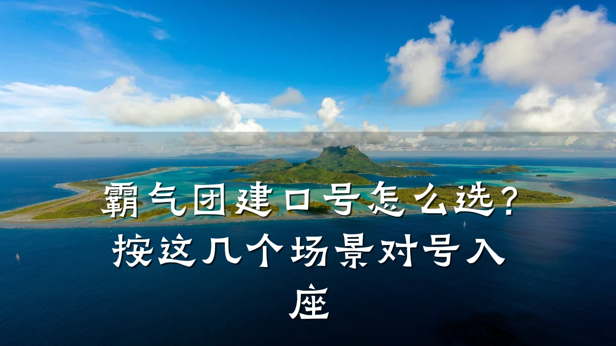 霸气团建口号怎么选?按这几个场景对号入座