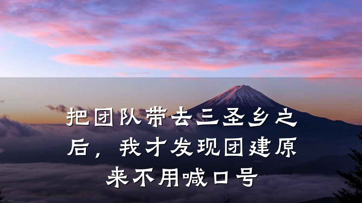 把团队带去三圣乡之后,我才发现团建原来不用喊口号
