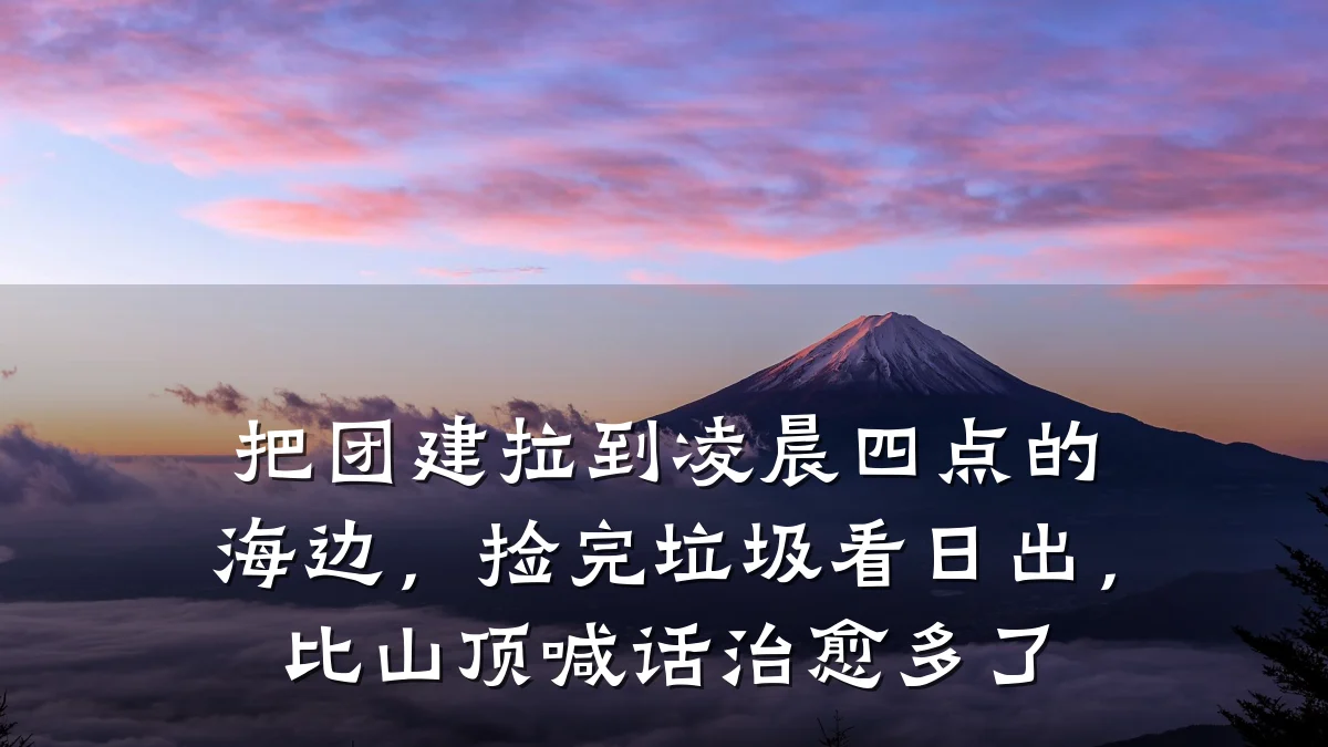 把团建拉到凌晨四点的海边,捡完垃圾看日出,比山顶喊话治愈多了