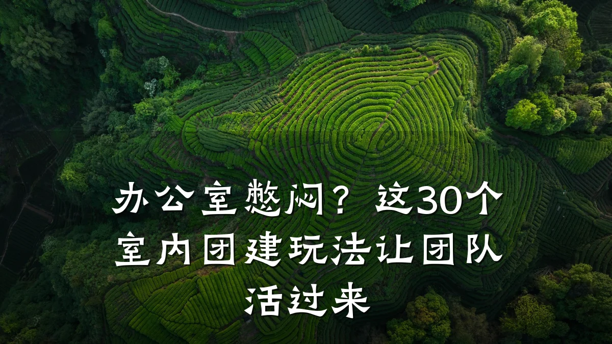 办公室憋闷?这30个室内团建玩法让团队活过来
