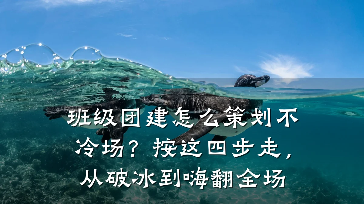 班级团建怎么策划不冷场?按这四步走,从破冰到嗨翻全场