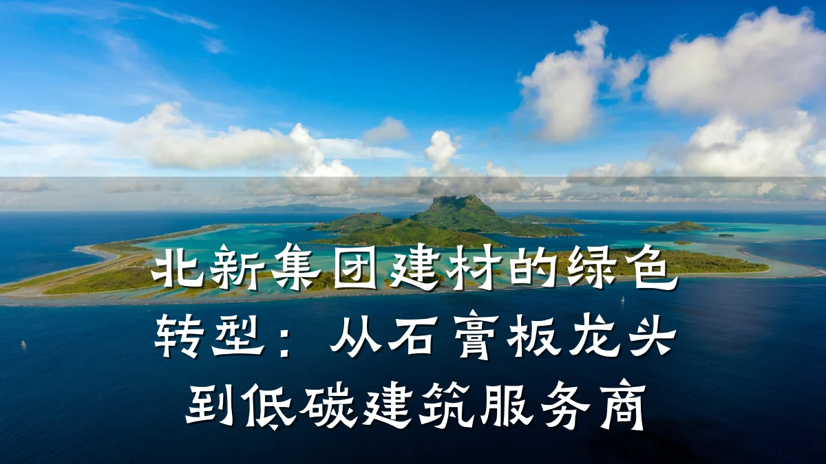 北新集团建材的绿色转型:从石膏板龙头到低碳建筑服务商