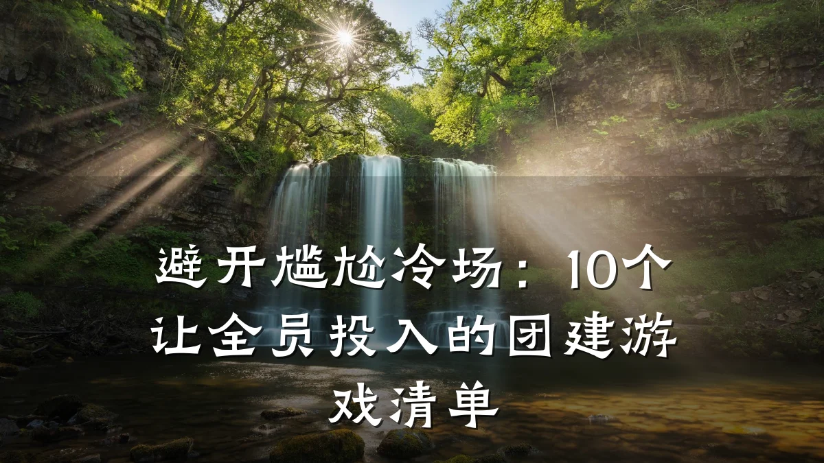 避开尴尬冷场：10个让全员投入的团建游戏清单