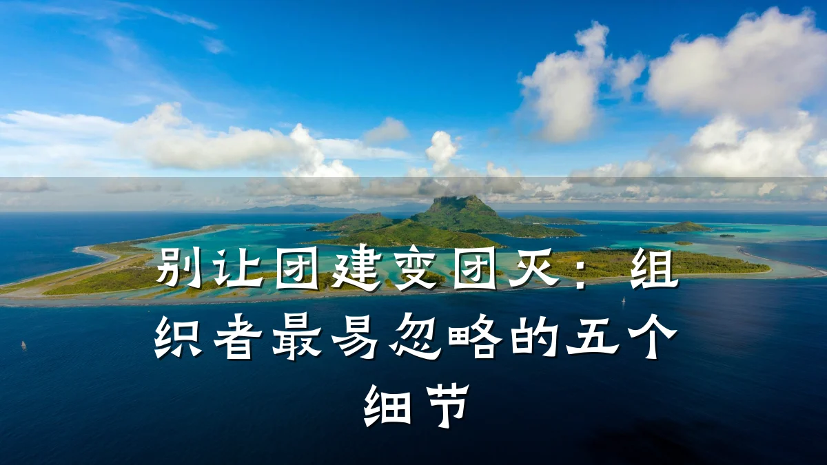 别让团建变团灭:组织者最易忽略的五个细节