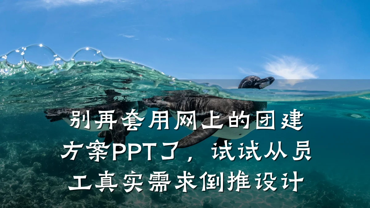 别再套用网上的团建方案PPT了,试试从员工真实需求倒推设计