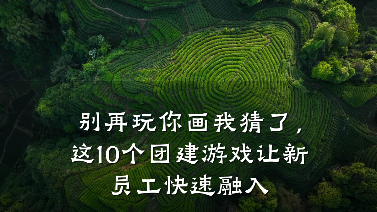 别再玩你画我猜了,这10个团建游戏让新员工快速融入