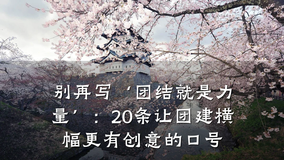 别再写‘团结就是力量’:20条让团建横幅更有创意的口号